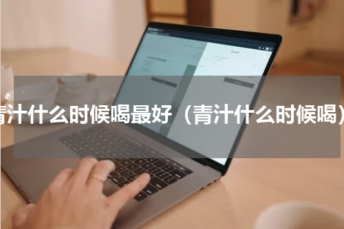 青汁什么时候喝最好（青汁什么时候喝）
