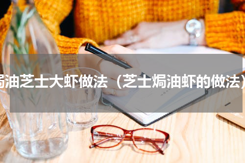 焗油芝士大虾做法（芝士焗油虾的做法）