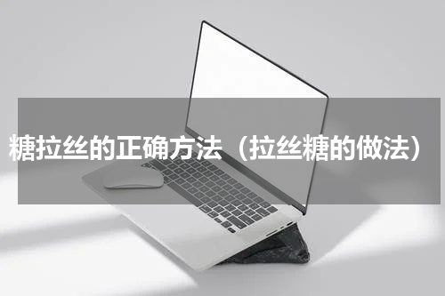 糖拉丝的正确方法（拉丝糖的做法）