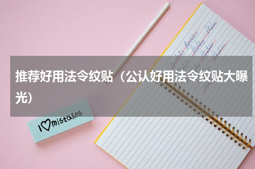 推荐好用法令纹贴（公认好用法令纹贴大曝光）