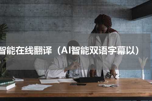 ai智能在线翻译（AI智能双语字幕以）