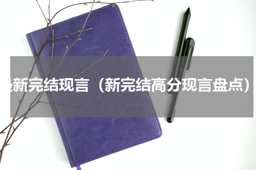 最新完结现言（新完结高分现言盘点）