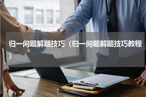 归一问题解题技巧（归一问题解题技巧教程）