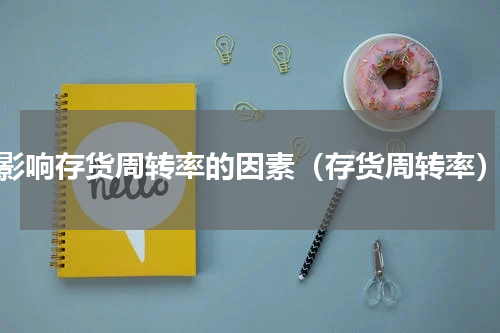 影响存货周转率的因素（存货周转率）