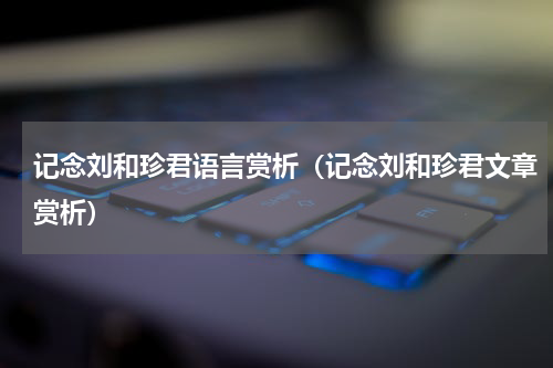 记念刘和珍君语言赏析（记念刘和珍君文章赏析）