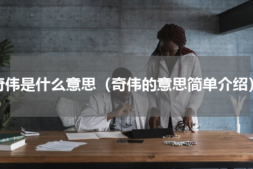 奇伟是什么意思（奇伟的意思简单介绍）