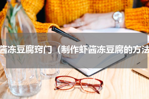 虾酱冻豆腐窍门（制作虾酱冻豆腐的方法）