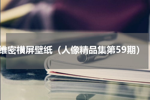 维密横屏壁纸（人像精品集第59期）