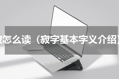 寂怎么读（寂字基本字义介绍）