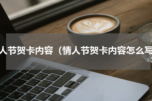 情人节贺卡内容（情人节贺卡内容怎么写）