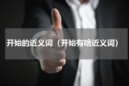 开始的近义词（开始有啥近义词）