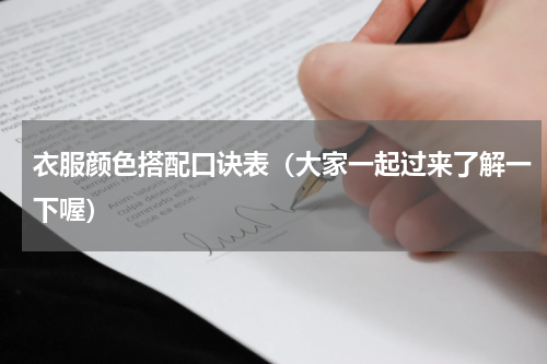 衣服颜色搭配口诀表（大家一起过来了解一下喔）