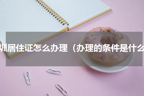 深圳居住证怎么办理（办理的条件是什么）
