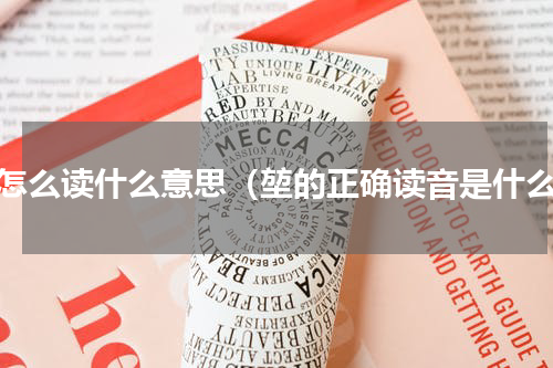堃怎么读什么意思（堃的正确读音是什么）