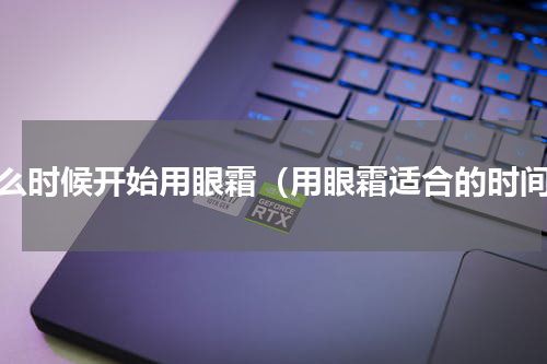 什么时候开始用眼霜（用眼霜适合的时间）