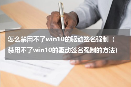 怎么禁用不了win10的驱动签名强制（禁用不了win10的驱动签名强制的方法）