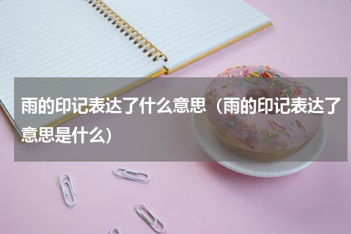 雨的印记表达了什么意思（雨的印记表达了意思是什么）