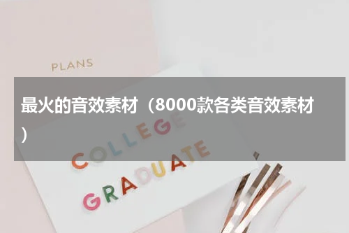 最火的音效素材（8000款各类音效素材）