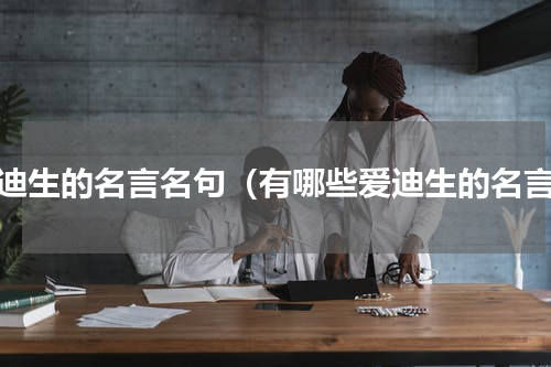 爱迪生的名言名句（有哪些爱迪生的名言）