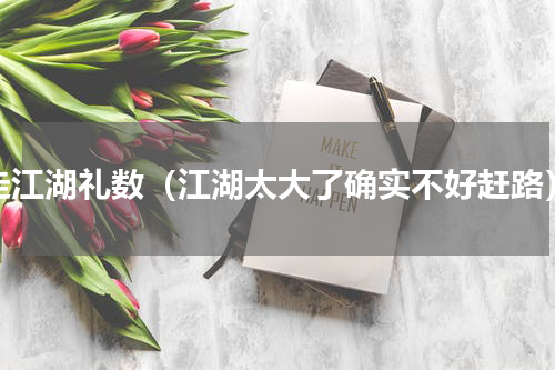 走江湖礼数（江湖太大了确实不好赶路）