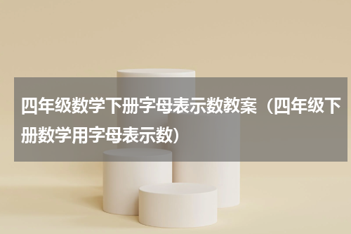 四年级数学下册字母表示数教案（四年级下册数学用字母表示数）