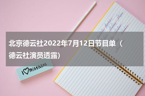 北京德云社2022年7月12日节目单（德云社演员透露）