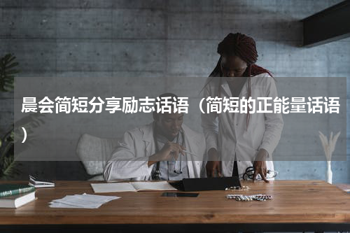 晨会简短分享励志话语（简短的正能量话语）