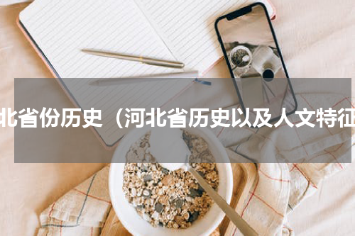 河北省份历史（河北省历史以及人文特征）