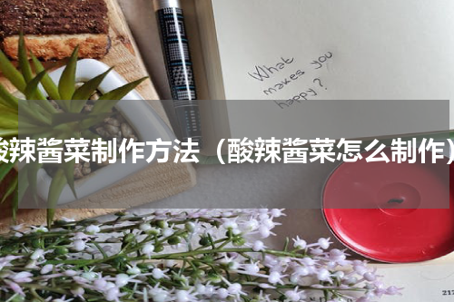 酸辣酱菜制作方法（酸辣酱菜怎么制作）