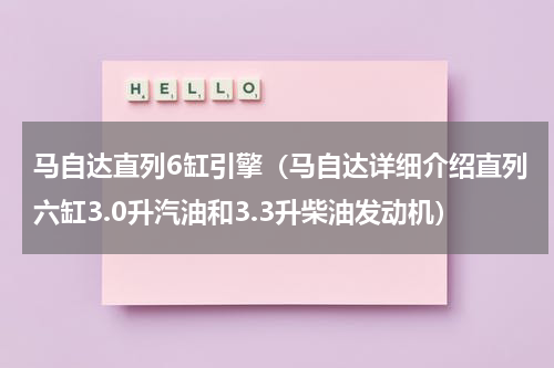 马自达直列6缸引擎（马自达详细介绍直列六缸3.0升汽油和3.3升柴油发动机）