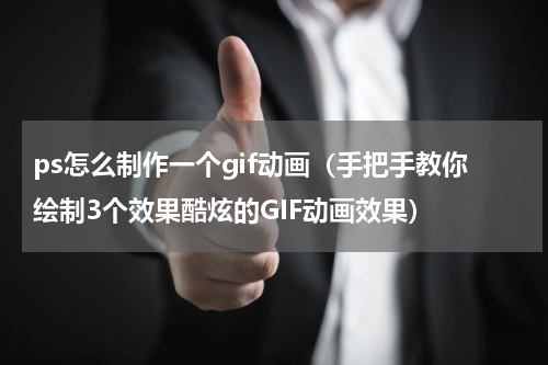 ps怎么制作一个gif动画（手把手教你绘制3个效果酷炫的GIF动画效果）