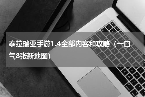泰拉瑞亚手游1.4全部内容和攻略（一口气8张新地图）