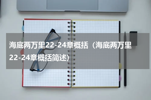 海底两万里22-24章概括（海底两万里22-24章概括简述）