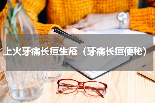 上火牙痛长痘生疮（牙痛长痘便秘）