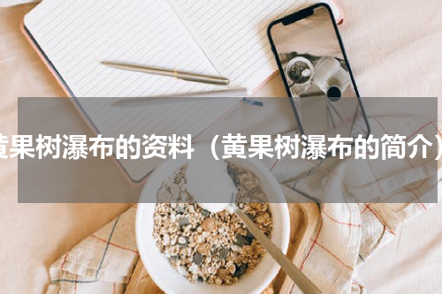 黄果树瀑布的资料（黄果树瀑布的简介）