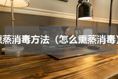 熏蒸消毒方法（怎么熏蒸消毒）