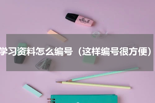 学习资料怎么编号（这样编号很方便）