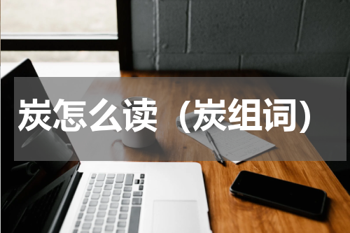 炭怎么读（炭组词）