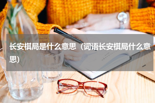 长安棋局是什么意思（词语长安棋局什么意思）