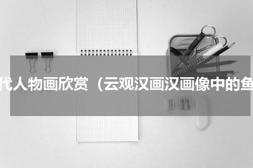 汉代人物画欣赏（云观汉画汉画像中的鱼）