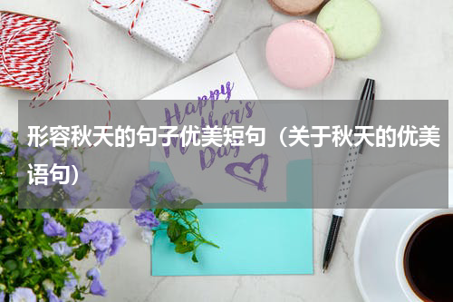 形容秋天的句子优美短句（关于秋天的优美语句）