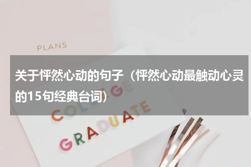 关于怦然心动的句子（怦然心动最触动心灵的15句经典台词）