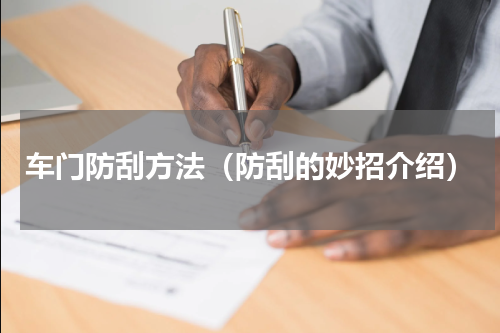 车门防刮方法（防刮的妙招介绍）