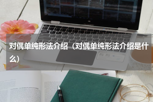 对偶单纯形法介绍（对偶单纯形法介绍是什么）