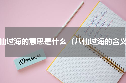 八仙过海的意思是什么（八仙过海的含义）