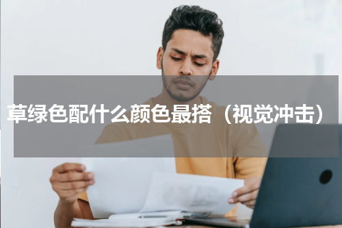 草绿色配什么颜色最搭（视觉冲击）
