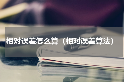 相对误差怎么算（相对误差算法）