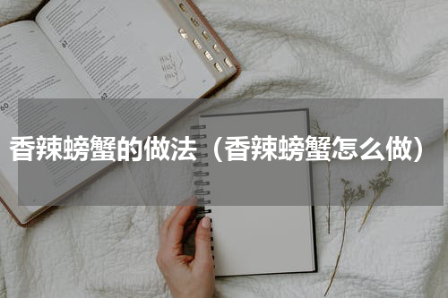 香辣螃蟹的做法（香辣螃蟹怎么做）