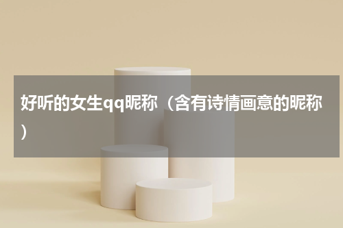 好听的女生qq昵称（含有诗情画意的昵称）