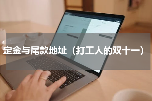 定金与尾款地址（打工人的双十一）